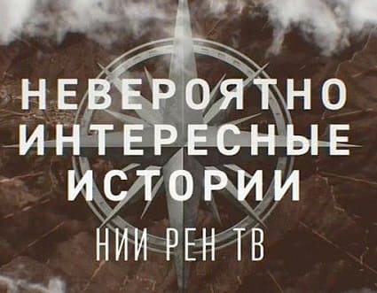 Невероятно интересны истории (НИИ) (Рен-тв)  (выпуск от 2 февраля 2021 года)