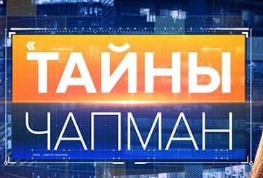 Тайны Чапман (Рен-тв)  (выпуск от 28 января 2021 года)