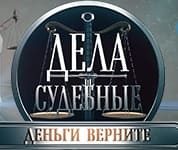 Дела судебные. Деньги верните (Мир тв)  (выпуск от 26 января 2021 года)