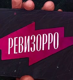 Ревизорро (Пятница)  (выпуск от 31 мая 2020 года)