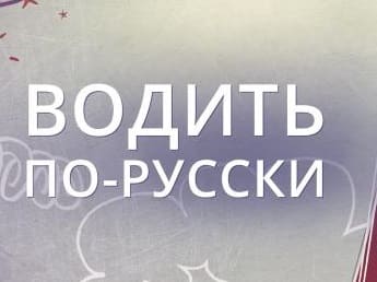 Водить по-русски (Рен-тв)  (выпуск от 15 мая 2020 года)