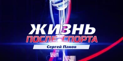 Жизнь после спорта (Матч ТВ)  (выпуск от 20 июля 2024 года)
