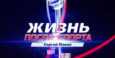 Жизнь после спорта (Матч ТВ)  (выпуск от 30 января 2021 года)