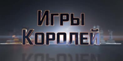 «Игры королей». Специальный обзор от 06.05.2022