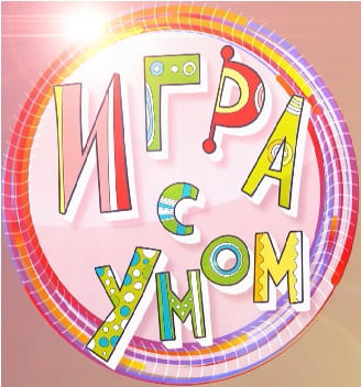 Игра с умом (Карусель тв)  (выпуск от 30 марта 2022 года)