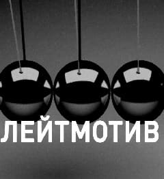 Лейтмотив (Вести FM)  (выпуск от 2 марта 2022 года)