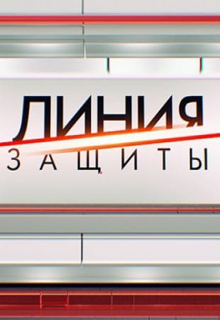 Линия защиты (ТВЦ)  (выпуск от 24 марта 2021 года)