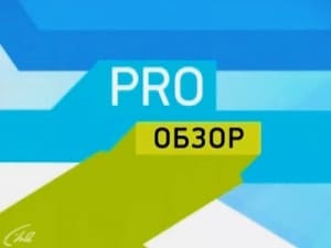 PRO(про)-Обзор (Муз-тв)  (выпуск от 12 января 2022 года)