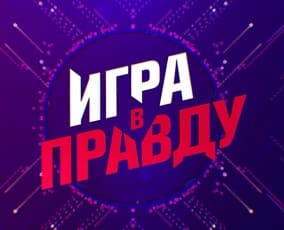 Игра в правду (Мир тв)  (выпуск от 11 июля 2020 года)