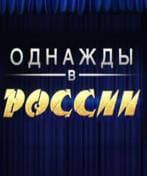 Однажды в России (ТНТ)  (выпуск от 6 сентября 2020 года)