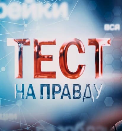 Тест на правду (Спас)  (выпуск от 18 апреля 2021 года)