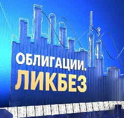 Облигации. Ликбез (РБК)  (выпуск от 4 апреля 2021 года)