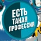 Есть такая профессия (Брянская Губерния)  (выпуск от 6 апреля 2021 года)