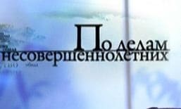 По делам несовершеннолетних (Домашний)  (выпуск от 20 сентября 2021 года)