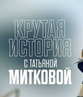 Крутая история (НТВ)  (выпуск от 24 декабря 2023 года)