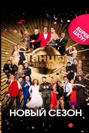 Танцы со звездами (Россия 1)  (выпуск от 23 марта 2022 года)