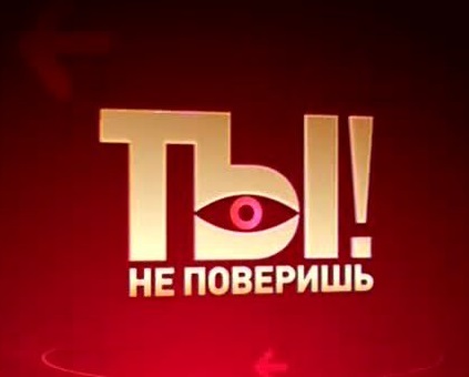 Ты не поверишь (НТВ)  (выпуск от 26 апреля 2025 года)