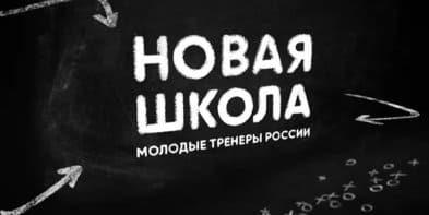 «Новая школа. Молодые тренеры России». Специальный репортаж