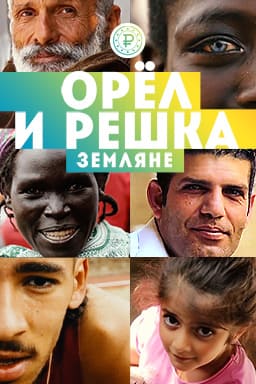 Орел и решка. Земляне (Пятница)  (выпуск от 20 ноября 2021 года)