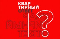 "Квартирный ответ": жители столицы приняли участие в телевикторине