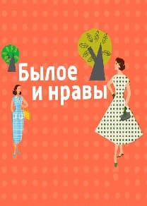 Былое и нравы (Вести FM)  (выпуск от 20 декабря 2021 года)