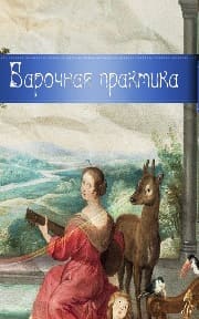 Барочная практика (Радио России)  (выпуск от 15 января 2022 года)