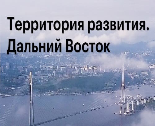 Территория развития. Дальний Восток (РБК)  (выпуск от 29 сентября 2020 года)