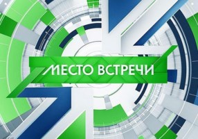 Место встречи (НТВ)  (выпуск от 25 апреля 2024 года)