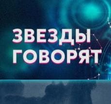 Звезды говорят (Домашний)  (выпуск от 2 марта 2021 года)