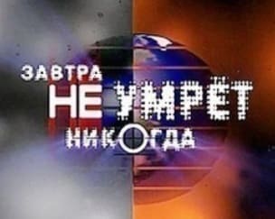 Завтра не умрет никогда (Культура)  (выпуск от 4 июня 2021 года)