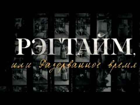 Рэгтайм, или Разорванное время (Культура)  (выпуск от 17 апреля 2021 года)