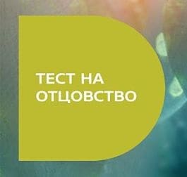 Тест на отцовство (Домашний)  (выпуск от 24 сентября 2021 года)