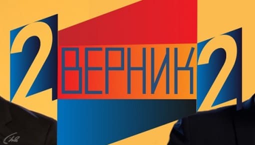 2 ВЕРНИК 2 (Культура)  (выпуск от 20 ноября 2020 года)