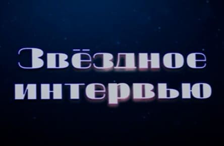 Звездное интервью (ТВ Губерния)  (выпуск от 25 февраля 2022 года)