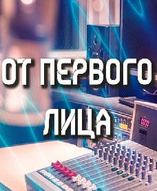 От первого лица (Радио России)  (выпуск от 8 октября 2021 года)