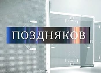 Поздняков (НТВ)  (выпуск от 24 апреля 2025 года)