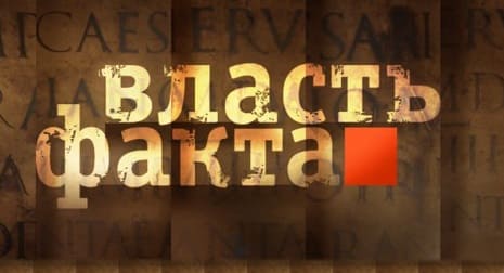 Власть факта (Культура)  (выпуск от 15 октября 2020 года)