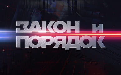 Закон и порядок (ТВЦ)  (выпуск от 22 июня 2021 года)