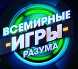 Всемирные игры разума (Мир тв)  (выпуск от 29 августа 2020 года)