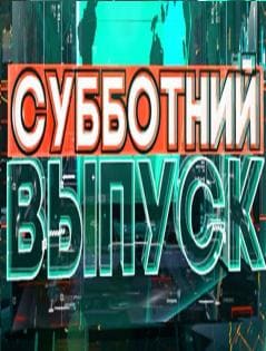 Наши новости. Субботний выпуск (ОНТ)  (выпуск от 25 августа 2020 года)