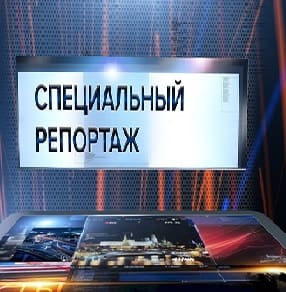 Специальный репортаж Событий (ТВЦ)  (выпуск от 21 февраля 2022 года)