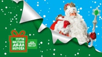 Путешествие Деда Мороза (НТВ)  (выпуск от 24 декабря 2023 года)
