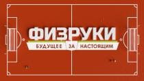 Физруки. Будущее за настоящим (НТВ)  (выпуск от 23 августа 2021 года)