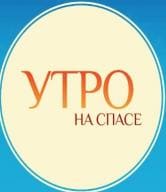 Утро на спасе (Спас)  (выпуск от 5 июня 2021 года)