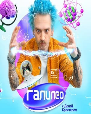 Галилео с Даней Крастером (СТС)  (выпуск от 17 июля 2024 года)