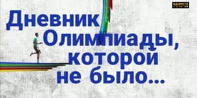 Дневник Олимпиады, которой не было... (Матч ТВ)  (выпуск от 28 января 2021 года)