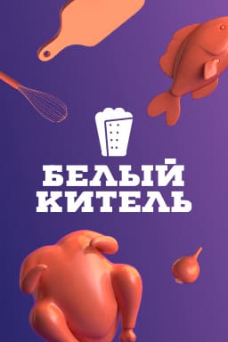 Белый китель. Сезон 1 Серия 16