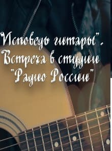 Исповедь гитары. Встреча в студии "Радио России" (Радио России)  (выпуск от 28 ноября 2021 года)