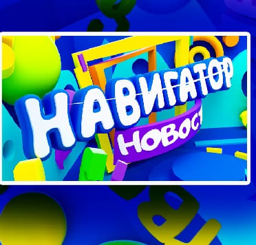 Навигатор. Новости (Карусель тв)  (выпуск от 8 сентября 2021 года)