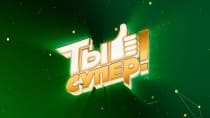 Ты супер! (НТВ)  (выпуск от 24 декабря 2023 года)